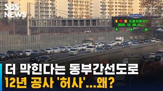 quot개미굴quot 더 막힌다는 동부간선도로…12년 공사 허사  SBS [upl. by Astrea464]