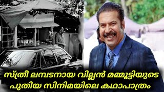 Exclusive News  Mammootty Plays The Role Of A Villan In Upcoming Movie  Mammootty [upl. by Ahsien772]