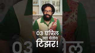 सारंग साठे  नाच गं घुमा Nach Ga Ghuma Official Teaser उद्या येतो shorts trending marathi [upl. by Eserahs979]