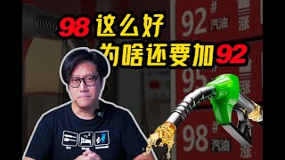 98汽油这么好 为啥还要加92？深度揭秘汽油和标号CD的硬核科普 [upl. by Hannahsohs687]