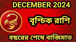 বৃশ্চিক রাশি DECEMBER 2024 কেমন যাবে monthlyhoroscopeviralvideotrending [upl. by Ssidnak]