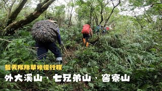 【宜蘭頭城】外大溪山、七兄弟山、窖寮山 [upl. by Jacky]