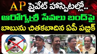 ఆరోగ్యశ్రీ సేవలు బంద్ పై పబ్లిక్ Public Comments On Aarogyasri Services Stopped In Ap  Janam Kosam [upl. by Keeler]