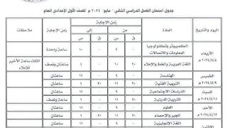 جدول امتحانات الصف الأول الإعدادي الترم الثاني 2024 محافظة المنوفية [upl. by Ylsel]