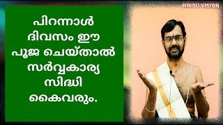 പിറന്നാൾ ദിവസം നിർബന്ധമായും നടത്തേണ്ടുന്ന പൂജകൾ  BIRTHDAY [upl. by Gomar]