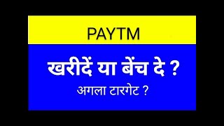 PAYTM SHARE LATEST NEWS TODAYPAYTM SHARE ANALYSISPAYTM SHARE TARGETPAYTM SHARE LATEST NEWS [upl. by Jr]