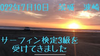 サーフィン検定3級受験してきました！2022年7月10日 茨城 波崎 [upl. by Twyla]