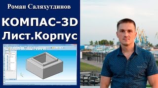 КОМПАС3D Урок Листовая деталь №1 Корпус  Роман Саляхутдинов [upl. by Boucher]