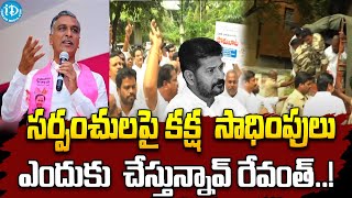 సర్పంచులకు ఎందుకు శిక్ష వేస్తున్నావ్   Harish Rao Fire On CM Revanth Reddy  iDream News [upl. by Knuth]