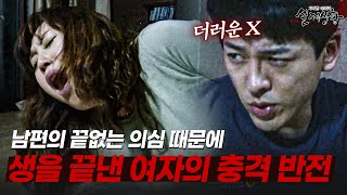 남편의 의심에 지쳐 생을 마감한 여자의 충격 반전  다시보는 실제상황 레전드 [upl. by Anavrin]