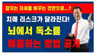 자는 자세만 바꿔도 치매 위험이 달라진다 뇌의 독소 배출방법 100세인생주치의 노후준비 건강 최창보 100세시대사회발전연구소 [upl. by Mcclenaghan]