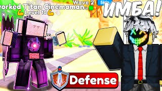 ✨ REWORK TITAN CINEMAMAN  НОВАЯ ИМБА Toilet Tower Defense  Roblox [upl. by Eirtemed]