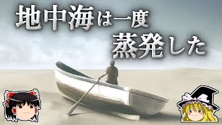 なぜ地中海は一度干上がったのか？ ～メッシニアン塩分危機～【ゆっくり科学】 [upl. by Atimed573]