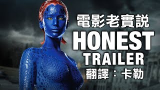 電影老實說 Honest Trailers 《Ｘ戰警：未來昔日》中文字幕 另譯：誠實預告 [upl. by Sivet]