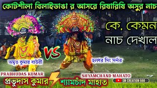 কোটশীলা বিলাইডাঙা র আসরে রিষারিষি অসুর নাচ💥Prabhudas Kumar vs Shyamchand Mahato [upl. by Sorgalim]