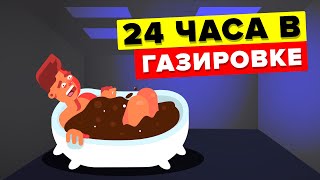 Эксперимент – 24 часа в газировке Что произойдет с вашим телом [upl. by Calendra]