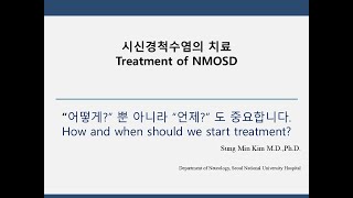 시신경척수염 치료 “어떻게” 뿐 아니라 “언제” 도 중요합니다 Treatment of NMOSD How and when should we start treatment [upl. by Alroi707]