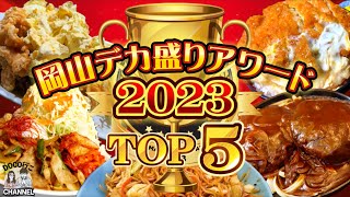 岡山デカ盛りアワード2023「TOP５」勝手にランキング！完全版【岡山グルメ】 [upl. by Yelkao]