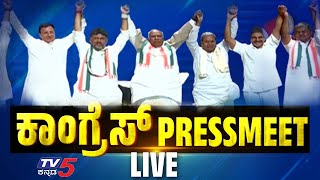 LIVE  DKS amp Siddaramaiah ಪ್ರೆಸ್ ಮೀಟ್  Congress Press Meet  Tv5 Kannada [upl. by Aziaf]