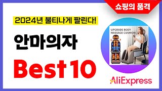 안마의자 추천 2024년 알리익스프레스 이건 무조건 사세요 역대급 할인 인기제품Best10 [upl. by Ahtiekal]