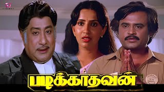 Padikathavan Super Hit Tamil Full Movie HD  Rajinikanth Sivaji Ganesan Ambika  HD Full Movie [upl. by Aroved]