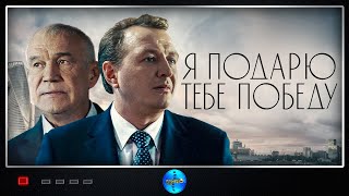 Я подарю тебе победу 2020 Военная драма Full HD [upl. by Ayo]