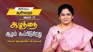 ஆழத்தை ஆழம் கூப்பிடுகிறது  Sis Evangeline Paul Dhinakaran  Todays Blessing [upl. by Westleigh]