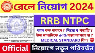 RRB NTPC New Update 2024🔥 Railway New Recruitment 2024  Govt Jobs  bhadreswarstudycentre [upl. by Karena]