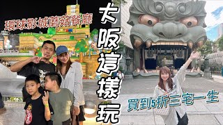 大阪自由行6天5夜｜環球影城動物園八阪神社買到5折三宅一生包包 [upl. by Efren]