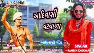 આદિવાસી વટવાળા ll aadivasi batwara ll Ramesh khokhariya New songs aadivasi ll skofficial [upl. by Iene]