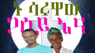 Tamirat Megala ኑ ሳሩዋ ጋሶይ ፡ ታምራት WOLAITA DAWURO GAMO GOFA KONTA Ethiopian ወላይትኛ መዝሙር [upl. by Kelby533]