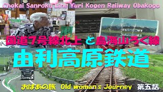 【出羽三山】第五話 鳥海山ろく線 由利高原鉄道 おばこ号と素敵なまつこさん Dewa Sanzan Episode 5 Yuri Kogen Railway Obako and Matsuko [upl. by Abbi]