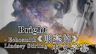 ☆ Bright 《明亮的》 Echosmith and Lindsey Stirling 中文字幕☆ [upl. by Enelkcaj27]