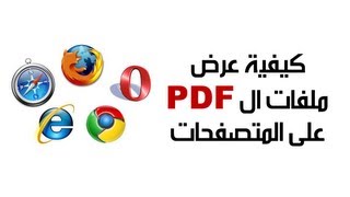 كيف تقوم بعرض ملفات الPDF على المتصفحات دون تحميلها ؟ [upl. by Schonfield]