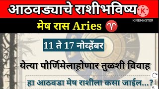 💮🌺 मेष राशी  साप्ताहिक राशिभविष्य 11ते 17नोहेंबर astrology jyotish sadafuli 🙏🏻 [upl. by Niles]