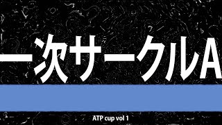 ATP cup vol 1 1次 Aサークル 20240615 [upl. by Noelle237]