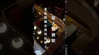 隱藏在漢堡店樓上的復古餐酒館！餐酒館 隱藏美食 美食 food 調酒 [upl. by Ylram]