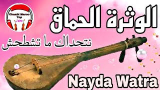 Chaabi Watra Nayda Chti7 Cha3bi Ambiance Marocaine  شعبي الوثرة نايضة لجميع الأفراح والأعراس [upl. by Marysa112]