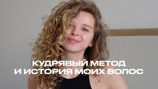 кудрявый метод после кератинового выпрямления что стало с волосами [upl. by Kola]