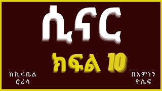 New Ethiopian Tireka part 10 ሲናር ክፍል 10 [upl. by Marras]