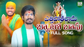 ATTIPOTHALAMA BYATO BAAPU DATTATREYA FULL SONG  BANJARA DATTA SONG 2023  BS BANJARA OFFICIAL [upl. by Nyasuh]