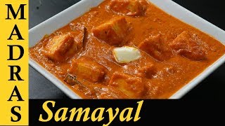 Paneer Butter Masala Recipe in Tamil  Paneer Masala Recipe in Tamil  Paneer Gravy Recipe in Tamil [upl. by Roosnam]