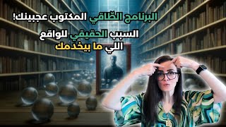 البرنامج الطّاقي عجبينك اللي مسبب العسر بحياتك [upl. by Grieve]