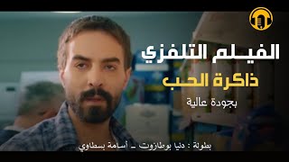 Moroccan Film 2024  الفيلم المغربي الجديد  ذاكــرة الحـب كامل وبجودة عالية [upl. by Hugues]