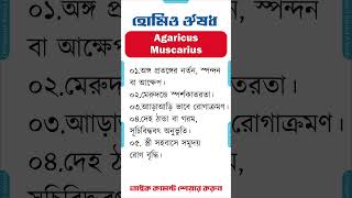 হোমিও মেডিসিন ঔষধ এগারিকাস মস্কো homeopathic medicine bangla homeopathic medicine Agaricus Muscarius [upl. by Oler846]