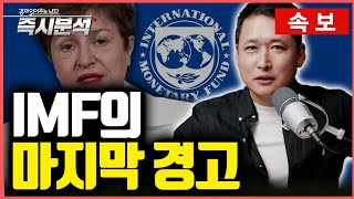 속보 IMF의 2025년 경제전망 보고서  2025년 세계 경제성장률 하향조정 2024년 중국은 5 성장 어려울 것 왜 미국만 예외인가 즉시분석 [upl. by Eugatnom]