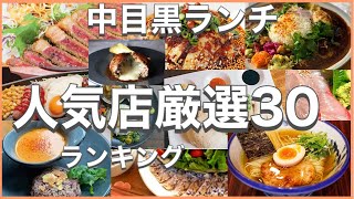 中目黒ランチ！おすすめ厳選30店！人気30店のランキング！中目黒駅近辺のおすすめショートメニュー集です！ [upl. by Odla670]