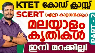 KTET കോഡ് ക്ലാസ്സ്‌  മലയാളം SCERT  കൃതികൾ ഇനി മറക്കില്ല [upl. by Llednov]