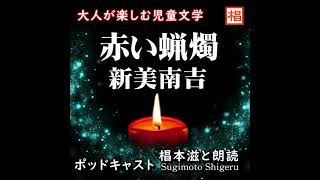 【朗読】短編『新美南吉／赤い蝋燭』Podcast版 語り：椙本滋 ショートショート 児童文学 小説 名作 文学 随筆 おすすめ 青空文庫 オーディオブック ナレーション 聴きながら 作業用 BG [upl. by Oivalf]