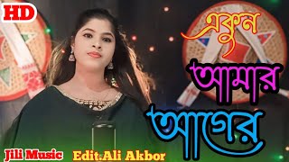 একুন আমার আগের মোতো কস্টো হৈনা yah Kaun hamara Ghar mat hona kasht Singer Jilima Sarkar [upl. by Whiteley]